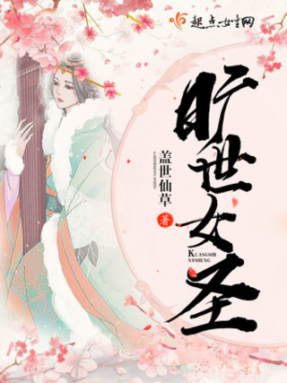 曠世女聖 曠世女聖