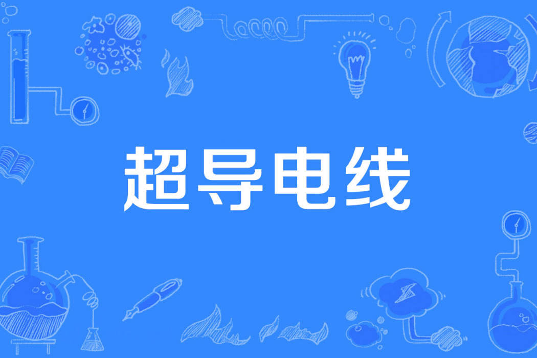 超導電線