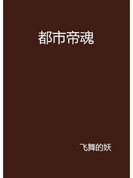 都市帝魂 都市帝魂
