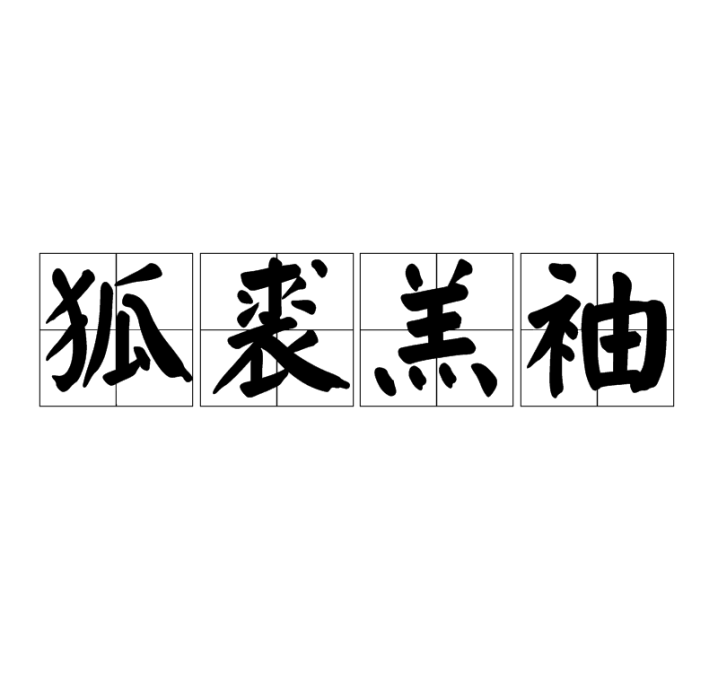 狐裘羔袖 狐裘羔袖