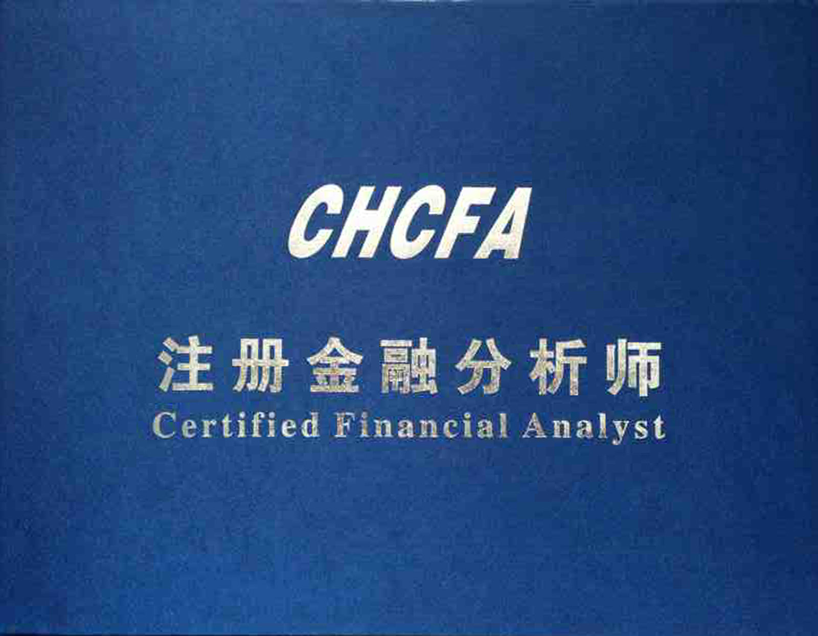 中國註冊金融分析師標準委員會