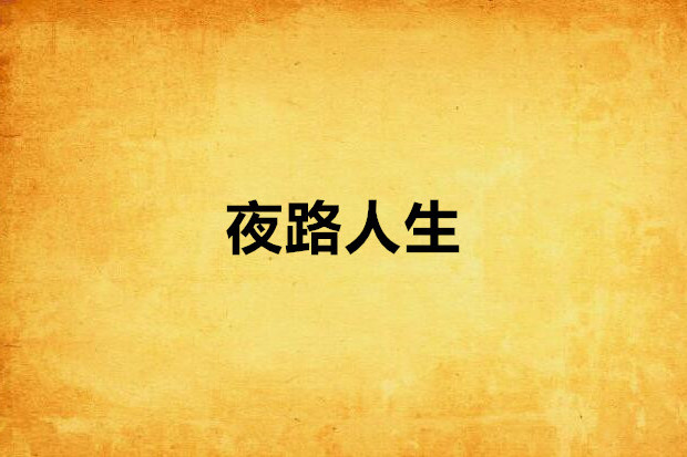 夜路人生 夜路人生