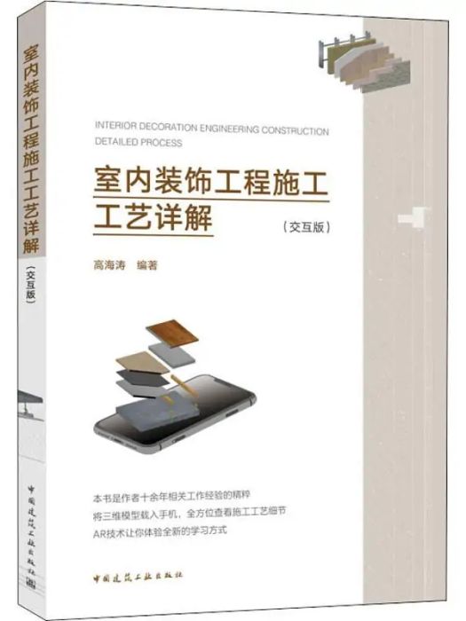 室內裝飾工程施工工藝詳解(2018年中國建築工業出版社出版的圖書)