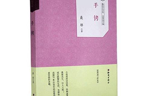 手銬(2017年知識出版社出版的圖書) 手銬(2017年知識出版社出版的圖書)