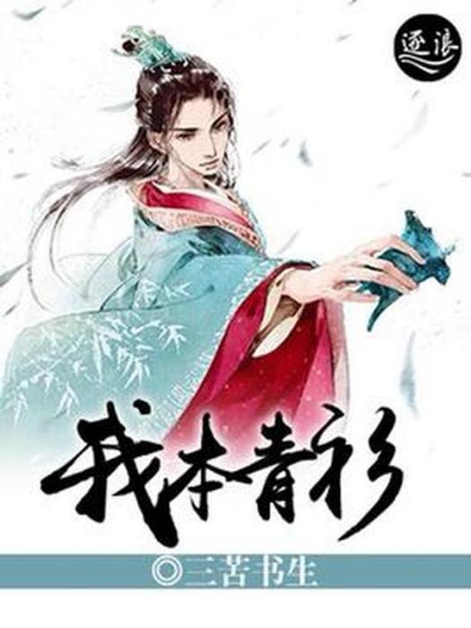 我本青衫 我本青衫