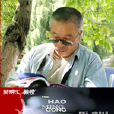 郝明工 郝明工