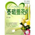 基礎插花 基礎插花