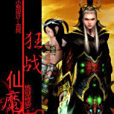 狂戰仙魔 狂戰仙魔