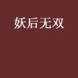 妖后無雙 妖后無雙