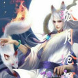 狐月滄溟 狐月滄溟