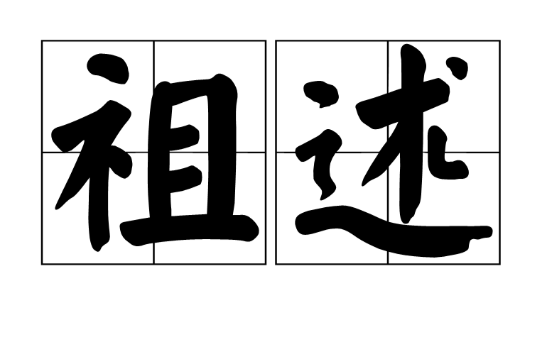 祖述 祖述