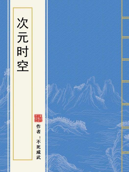 次元時空 次元時空