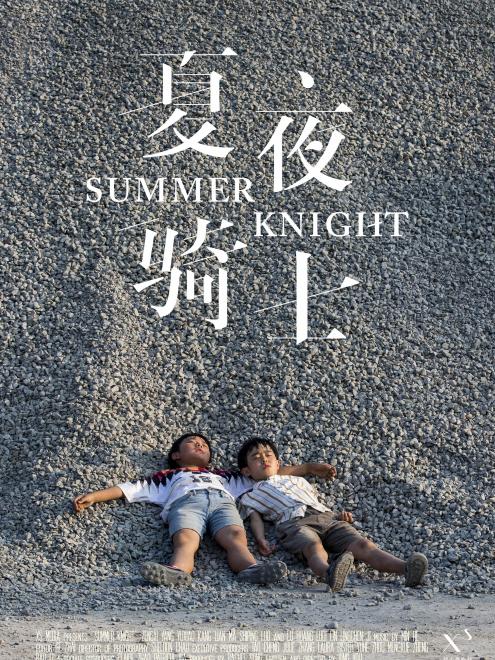 夏夜騎士 夏夜騎士