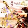 法師傳奇(網路小說) 法師傳奇(網路小說)