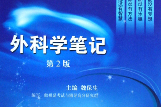 外科學筆記(2009年科學出版社出版的圖書) 外科學筆記(2009年科學出版社出版的圖書)
