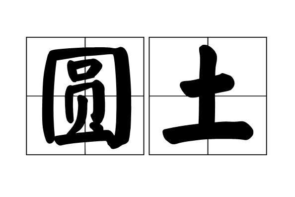圓土 圓土