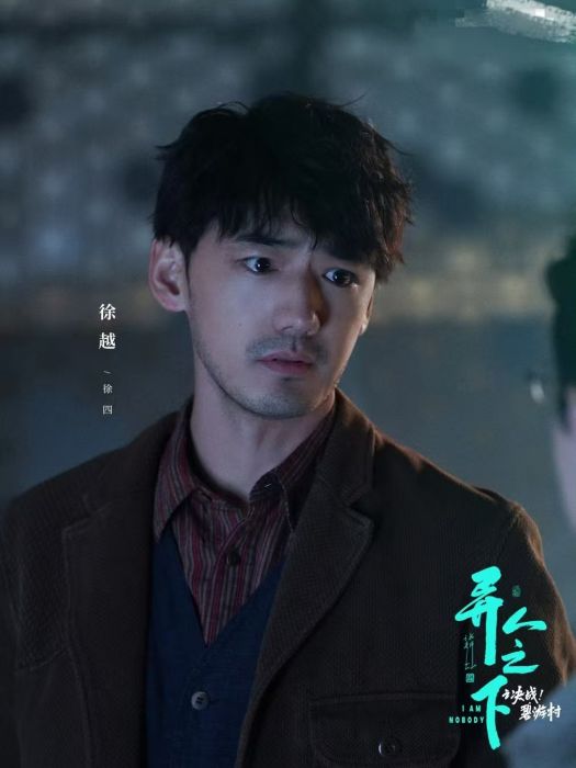 徐四(電視劇《異人之下之決戰碧游村》中的角色)
