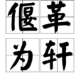 偃革為軒 偃革為軒