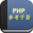 PHP參考手冊 PHP參考手冊
