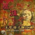 墓涯人生 墓涯人生