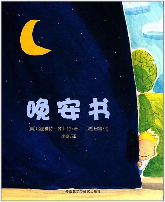 晚安書(2017年外語教學與研究出版社出版的圖書)
