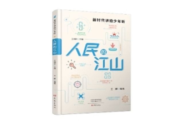 人民的江山 人民的江山