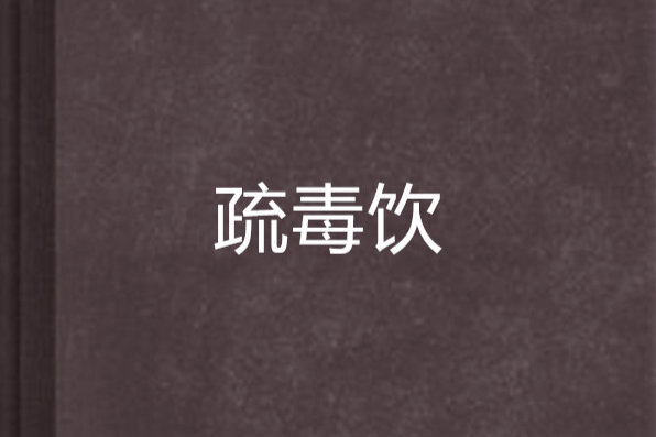 疏毒飲 疏毒飲