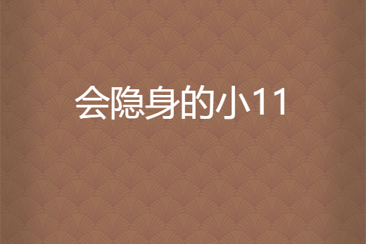 會隱身的小11 會隱身的小11