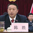 陳勝(來鳳縣政協主席) 陳勝(來鳳縣政協主席)