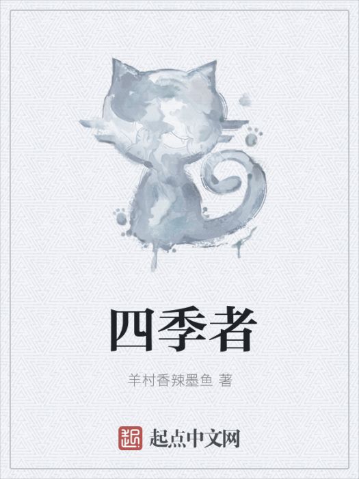 四季者