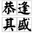恭逢其盛 恭逢其盛