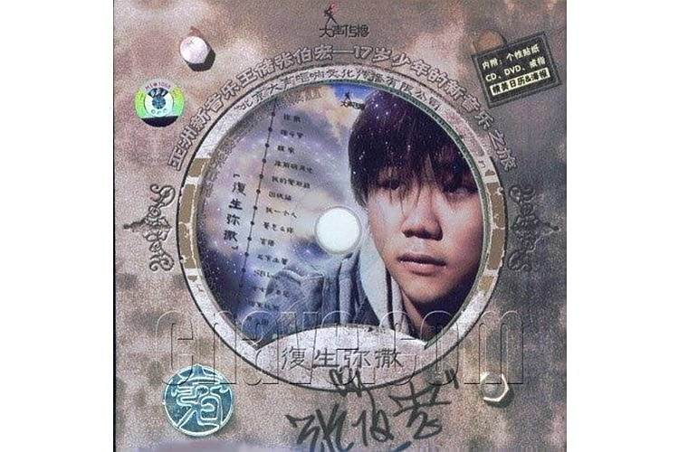 彌撒(張伯宏演唱的歌曲，收錄於專輯《復生彌撒》)