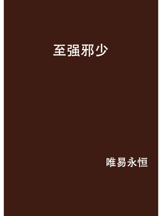 至強邪少 至強邪少