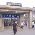 前門站(北京捷運前門站)