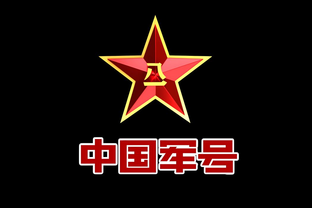 中國軍號(中國人民解放軍新聞傳播中心官方賬號) 中國軍號(中國人民解放軍新聞傳播中心官方賬號)