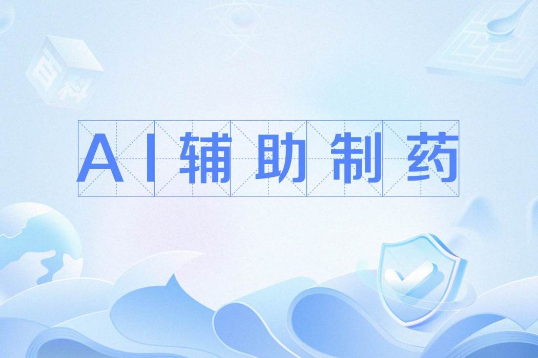 AI輔助製藥 AI輔助製藥