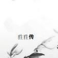 狌狌傳 狌狌傳
