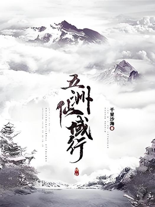五洲仙域行 五洲仙域行