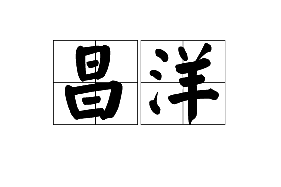 昌洋 昌洋