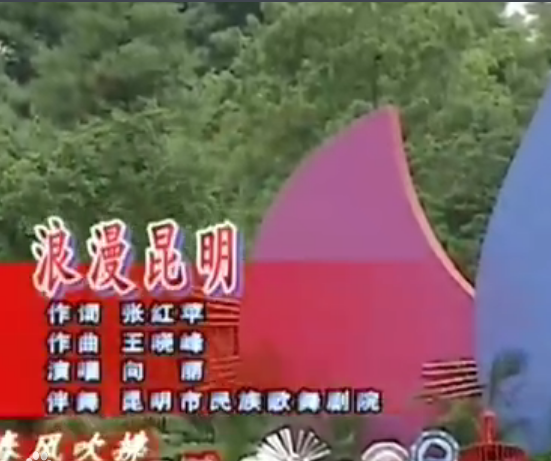 浪漫昆明 浪漫昆明