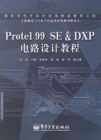 Protel99SE&DXP電路設計教程