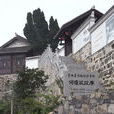 何應欽故居 何應欽故居