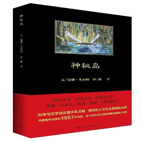 神秘島(2018年中國青年出版社出版的圖書) 神秘島(2018年中國青年出版社出版的圖書)