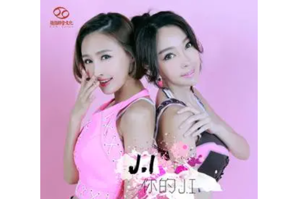 你的J.I 你的J.I