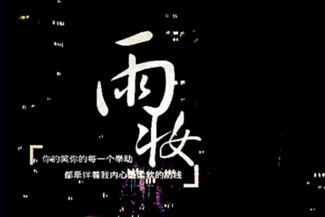 雨妝 雨妝