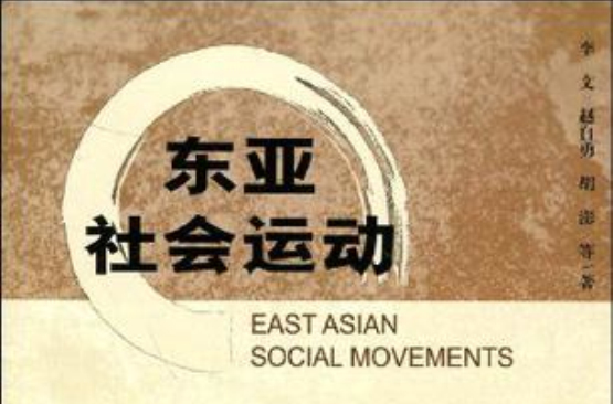 東亞社會運動