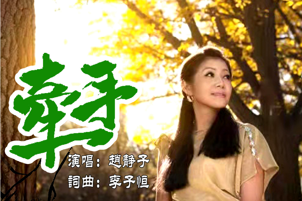 牽手(趙靜子演唱歌曲) 牽手(趙靜子演唱歌曲)