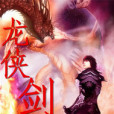 龍俠劍祖 龍俠劍祖