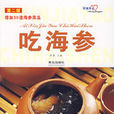吃海參 吃海參