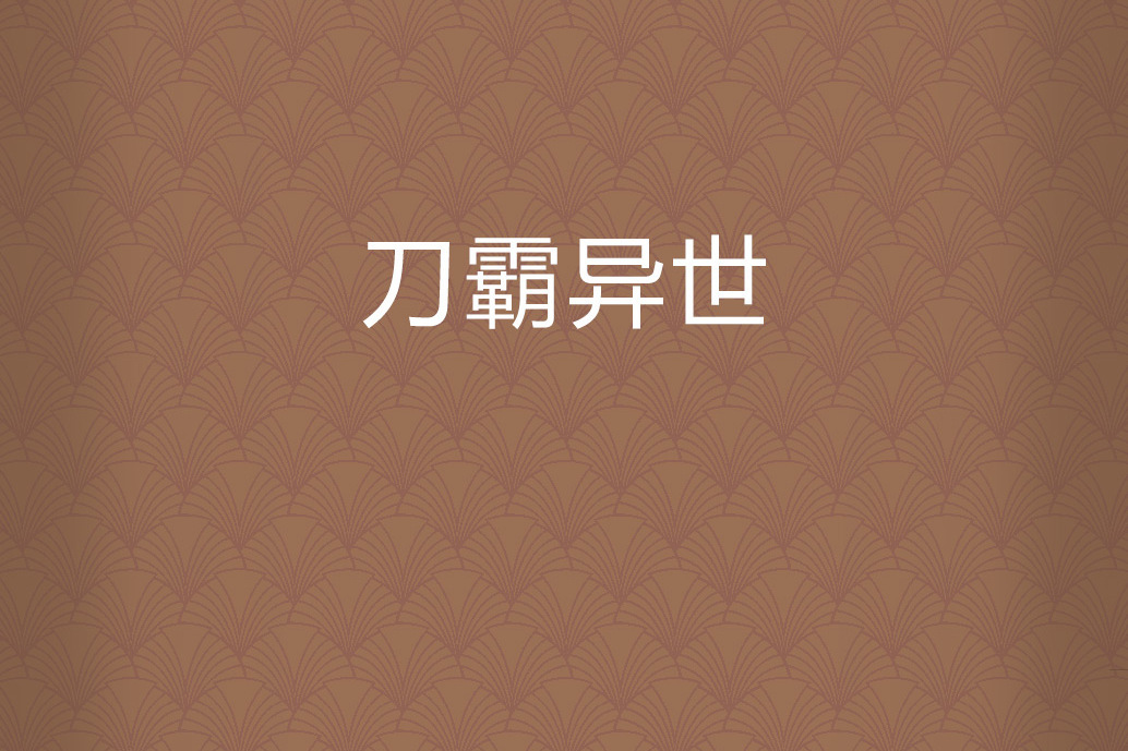 刀霸異世 刀霸異世